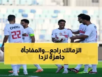 عاجل: الزمالك يعود للتدريبات بعد راحة 5 أيام... هل سيكون جاهزاً لمواجهة زد الحاسمة؟