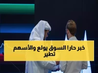 عاجل: تاسي ينفجر بـ 2% في أول يوم من فتح السوق للأجانب... 255 شركة ترتفع مقابل 10 فقط!