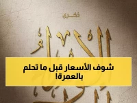 عاجل: أسعار عمرة الإسراء والمعراج 2026 صادمة… من 32 ألف لـ100 ألف جنيه!