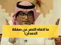 البكيري يفجر مفاجأة: انتقال الحمدان للنصر "فرصة أخيرة" أم رهان خطير؟