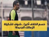 عاجل: الزمالك يحسم الجدل ويكشف التشكيل الكامل للجهاز الفني - معتمد جمال يقود والمفاجآت في الأسماء!