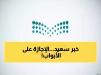 عاجل: إجازة منتصف العام تبدأ خلال أيام - 8 أيام راحة ذهبية للطلاب والأهالي!