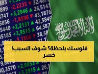 عاجل: انهيار مفاجئ يضرب الأسهم السعودية بـ 34 نقطة… 3.5 مليار ريال تتبخر في يوم واحد!