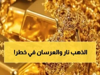 عاجل: الذهب يقفز 15 جنيهاً في يوم واحد… هل يخسر المقبلون على الزواج فرصة العمر؟
