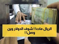 صادم: الدولار في عدن أغلى بـ 3 أضعاف من صنعاء... هل ينهار الاقتصاد اليمني؟