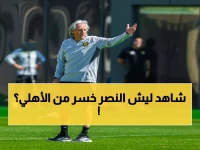 عاجل: جيسوس يكشف سر تراجع النصر أمام الأهلي.. ويتوقع حرب الصدارة حتى النهاية!