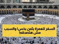 عاجل: 30 ألف جنيه فقط لعمرة شعبان 2026... والسبب صادم!