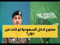 عاجل: السعودية تكشف قائمة الممنوعين نهائياً من التأشيرات... هل أنت ضمنهم؟