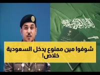 عاجل: السعودية تحظر 10 فئات نهائياً من دخول المملكة... تعرف على القائمة الكاملة قبل سفرك!