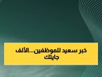 عاجل: السعودية تعلن رسمياً زيادة 1000 ريال لرواتب الموظفين في رمضان - تعرف على فئتك!