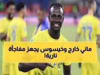 عاجل: النصر يخسر ساديو ماني رسميًا لـ أمم أفريقيا.. وخيسوس يكشف البديل المفاجئ الذي سيصدم الجماهير!