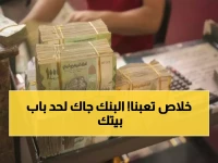 عاجل: انطلاق صرف المعاشات في تعز بنظام ثوري يصل للمنازل - المتقاعدون: "انتهت معاناة 10 سنوات!"