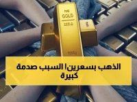 صادم: الفارق الجنوني في أسعار الذهب بين صنعاء وعدن يصل لـ 300%... لماذا هذا التفاوت المدمر؟