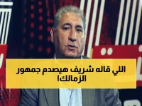 عاجل: شريف عبد المنعم يفجر مفاجأة صادمة عن الزمالك... "محتاج رجالة" والأهلي أكبر قلعة!