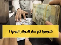 عاجل: انهيار جديد للريال اليمني... الدولار يقفز لـ1630 في عدن و536 في صنعاء!