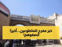 عاجل: البرلمان اليمني يُصدر قراراً تاريخياً... التربويون المتطوعون يحصلون على حقوقهم أخيراً!