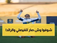 عاجل: الفيصلي يسقط لأول مرة هذا الموسم والرائد يحقق ريمونتادا مجنونة 3-2!