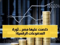 عاجل: مصر تُطلق أول شبكة مدفوعات رقمية حكومية في التاريخ - ثورة مالية تغير قواعد اللعبة!
