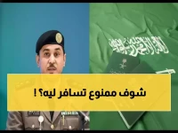 الجوازات السعودية تحدد 10 فئات محظورة من السفر.. هل أنت منهم؟