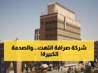 عاجل: البنك المركزي يوقف شركة صرافة جديدة ويعيد أخرى... قرارات صادمة تهز السوق اليمني!