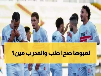 عاجل: رابطة الأندية تغير ملعب الزمالك وزد... ومفاجأة صادمة حول هوية المدرب السري!