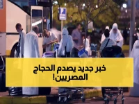 عاجل: مصر تفرض شرط الفحص الطبي الإجباري للحج 2026 - تفاصيل صادمة عن الحالات الممنوعة!