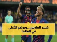 صادم: يامال "يخسر" 59 مليون يورو في 6 أشهر... ويبقى الأغلى عالمياً بـ 343 مليون!