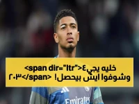 بيلينغهام يفجر مفاجأة عن مونديال السعودية 2034: "ستكون استثنائية"... ويكشف سر نجاح الملاعب!