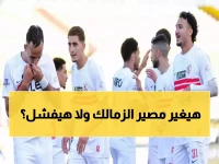 عاجل: معتمد جمال يقود الزمالك رسمياً لأول مرة الأحد... هل ينقذ الموسم من الانهيار؟