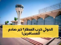 عاجل: السعودية تُوقف مطار عدن نهائياً... شروط صادمة تشل حركة الطيران والركاب عالقون!