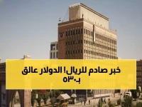 عاجل: البنك المركزي يثبت الدولار عند 530 ريال… هل تنتظر اليمن صدمة عملة جديدة؟