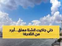 صادم: انخفاض تاريخي لم يحدث في يناير منذ عقود... درجات حرارة مصر تصل 4 درجات!
