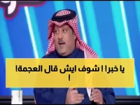 عاجل: العجمة يفجر مفاجأة صادمة عن دوري روشن - هذا ما يتمناه للصدارة!