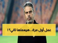 عاجل: معتمد جمال يعود لقيادة الزمالك... هل يكرر معجزة الـ 7 مباريات والتتويج؟