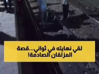 مأساة بالمنيا: مواطن يلقى مصرعه تحت عجلات القطار أثناء عبور المزلقان... والتحقيقات تكشف التفاصيل المؤلمة!