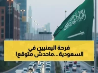 من ساعتين إلى 30 دقيقة فقط.. كيف غيّرت السعودية حياة 11 مليون يمني؟