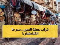 عاجل: الحقيقة الكاملة عن الريال اليمني - معلومات صادمة لم تعرفها من قبل!