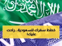 عاجل: السعودية تقلص تأشيرة الزيارة العائلية إلى 30 يوماً فقط... هل ستؤثر على خططك؟