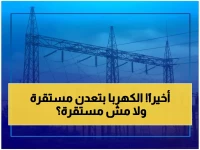 عاجل: كهرباء عدن تؤكد استقرار الخدمة بقدرة 100 ميجاوات… هل انتهت أزمة انقطاع التيار نهائياً؟