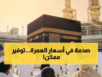 عاجل: أسعار عمرة شعبان 2026 تثير الجدل - من 30 ألف جنيه والحجز المبكر يوفر آلاف الجنيهات!