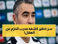 خطير: مدرب الحزم يفضح نقطة ضعف الهلال القاتلة قبل ديربي النار… النصر سيدفع الثمن غالياً!