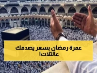 عاجل: أسعار عمرة رمضان 2026 تبدأ من 48 ألف جنيه... والعشر الأواخر بـ90 ألف!