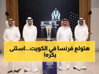 عاجل: الكويت تستضيف "معركة القرن" بين عمالقة فرنسا... كلاسيكو ناري يشعل ستاد جابر غداً!