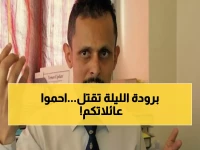 عاجل: الليلة الأشد برودة في التاريخ تضرب اليمن... الفلكي الشوافي يحذر: خطر حقيقي على الأرواح والماشية!