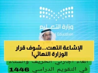 عاجل: وزارة التعليم السعودية تُصحح الأنباء حول إلغاء إجازات الخريف والشتاء… الحقيقة الكاملة!