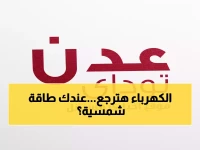 عاجل من كهرباء عدن: بيان رسمي يطمئن المواطنين... 100 ميجاوات تعمل والطاقة الشمسية تدعم الشبكة!