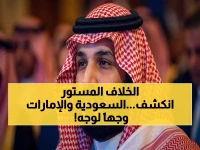 عاجل: بلومبيرغ تكشف "الصدام الصريح" بين السعودية والإمارات - حرب نفوذ مفتوحة في اليمن والبحر الأحمر!