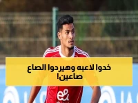 عاجل: المصري يفتح النار على الأهلي لخطف مصطفى العش... صفقة تُعيد سيناريو الساعي المثير!