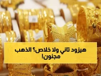 عاجل: الذهب ينفجر في مصر بعد اعتقال مادورو… عيار 21 يقفز لـ 5980 جنيه!