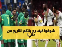 عاجل: السنغال يحمل "سر الـ42 مباراة" لتدمير أحلام مالي... والتاريخ ينتقم في طنجة!